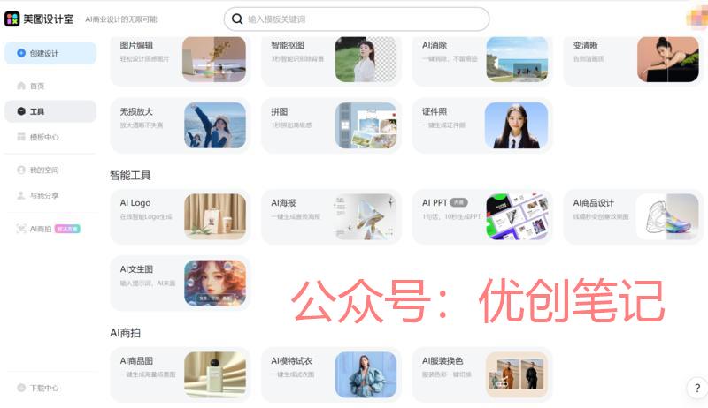 美图设计室很多AI功能很好用..情报-搞钱线报📢论坛-网创交流-优创圈
